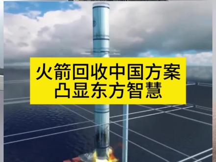 火箭回收中国方案震惊了!谁做的?#火箭回收 #巨力索具 #航天工程
