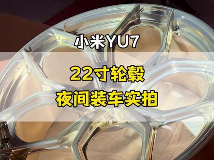 #小米yu7 心心念的22寸轮毂终于装上了。比期待中更好看!无论数据还是颜值都完美长在心坎上了#轮毂轮胎 #小米汽车 #yu7 #汽车轮毂