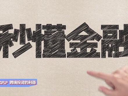 QDLP、QFLP 跨境投资的利器#金融 #理财 #投资 #跨境投资