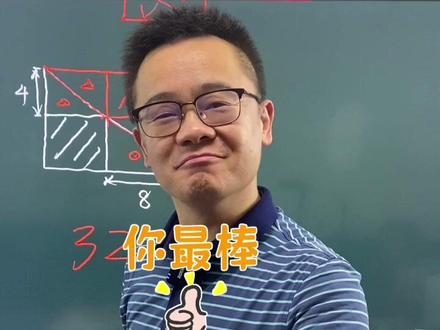 “人民叫师”讲数学#抖音618好物节 #数学思维 #小学数学