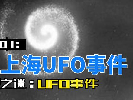 未知探索101:8.27上海UFO事件 #ufo事件 #外星人 #上海 #未解之谜