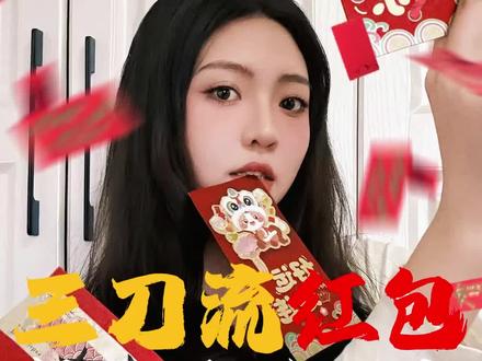 🏮被问爆了!新年三刀流红包拍照📷真的酷炸了!#创意摄影 #三刀流拍照 #拍照技巧 #2026新年快乐 #红包拍照