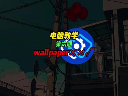 电脑教学 第六期 wallpaper隐藏玩法 #wallpaper #wallpaper动态壁纸 #wallpaperengine