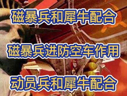 冰天雪地玩法攻略:步兵和坦克配合,山寨磁能作用#红警攻略
