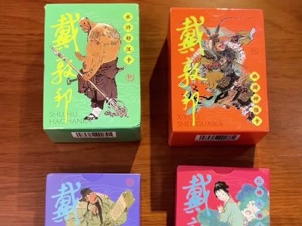 终于集齐了这套戴敦邦四大名著人物卡,这不仅仅是图像更是一代人的记忆,每一张卡片都承载着戴老对经典的深情解读#戴敦邦 #四大名著 #戴敦邦水浒人物谱 #红楼梦 #水浒传