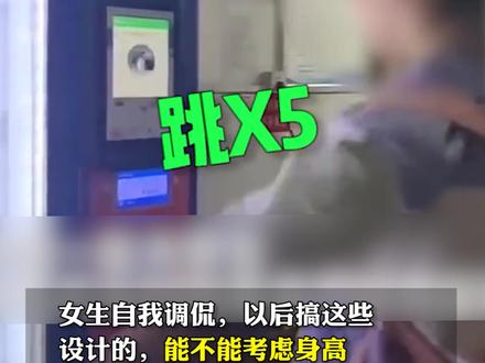 现实版超级玛丽?身高不到160厘米 大学生跳了5次才完成人脸识别