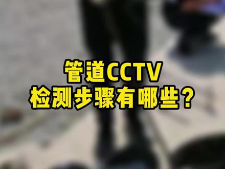 管道CCTV检测步骤有哪些? 管道CCTV检测步骤有哪些?#管道修复 #管道检测 #管道CCTV #管道cctv #市政管道检测