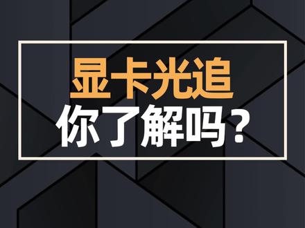 显卡光追,你了解吗?#电脑知识 #光追 #光线追踪 #显卡 #diy电脑 #电脑 #组装电脑 @抖音小助手 @DOU+小助手