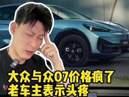 我被大众背刺了,大众与众新车价格给我看懵了!#大众与众07 #大众安徽