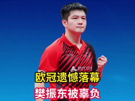 欧冠遗憾落幕!萨队变脸太快,樊振东的真心被辜负了?
