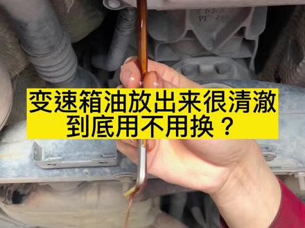 为什么要换变速箱油,给你一个正确#榆次免拆治理烧机油 #深度积碳清洗 #榆次更换自动变速箱油 #榆次汽修厂