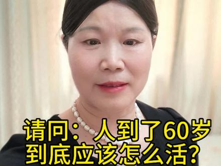 人过了60岁,又该怎么活#街头采访