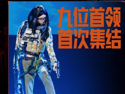 #欢迎来到卡莫纳 #暗区突围两周年庆 九大首领集结二周年庆典!