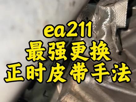 ea211 ea211 全系通用的一个手法 可以称之为全网最强手法 当然有工具会更稳一些 兄弟们也可以学习一下#修车 #ea211