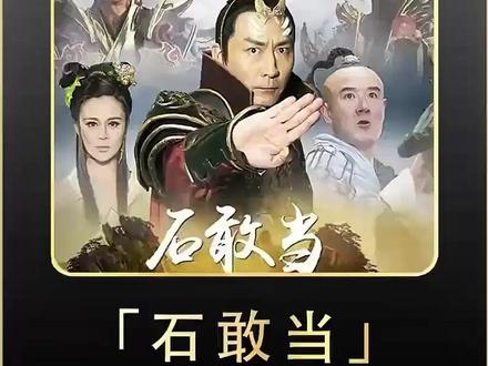石敢当大结局! #石敢当之雄峙天东#石敢当#影视解说dou+小助手#经典影视#因为一部剧看了整部剧
