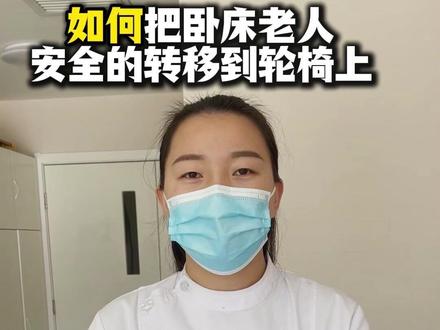 如何将卧床老人安全的转移到轮椅上#护理#卧床老人