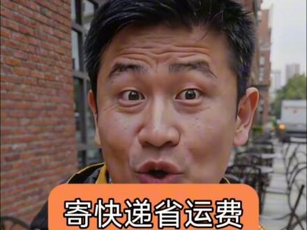 寄快递省运费方法 #寄快递 #寄大件 #寄行李 #寄物流 #寄家乡特产