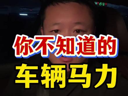 德系就是快#工程师说车#车辆马力#汽车#汽车知识#说车聊车