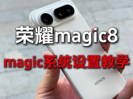 荣耀magic8系列《系统设置教学》适用于荣耀各系列手机!荣耀RSR和Air通用#荣耀magic8新机设置 #新机设置 #荣耀设置 #荣耀magic8proair #荣耀手机
