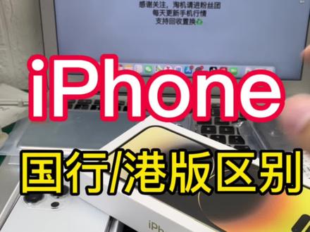 苹果手机国行与港版的区别#苹果手机 #大数据推荐给有需要的人 #港版iPhone