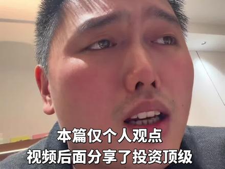 看不了爱理财的小羊娱乐视频的第N天,虽然不知道他是不是真收钱了,但投资是自己的决策,成年人别把自己的错误找理由嫁祸他人,投资投的是德行,没德行踏实做事儿,不劝你与人为善,但也别损己阴德,这么快了一个博主没了,电子榨菜都找不到了#价值投资#独立思考 #爱理财的小羊