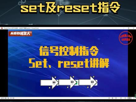 ABB信号控制指令set及reset #机器人编程 #工业机器人培训 #工业机器人教学 #智能制造