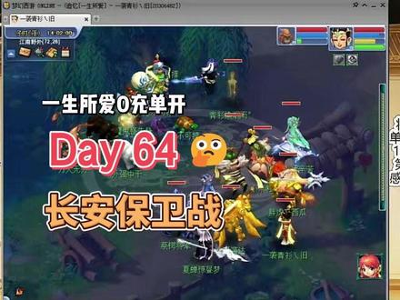 梦幻0充单开凌波第64天|长安保卫战拉满,抢怪抢到手软,空车 梦幻单开凌波城 0 充只充点卡 佛系养成日常
第64天打卡✅
师门+天下识君+牧场(树袋熊+鸵鸟)→ 依然空车 🈳
周日长安保卫战:活动拉满,抢怪真累!基本空车,就赚了点车费
有空还带队了几轮六一活动
经验快一亿了,换了几个潜能果 🎉
总结:周日抢怪比上班还累,奖励全是车费,还好经验没白刷。
零充凌波城第64天,继续肝👊
0充凌波城还在坚持,感谢兄弟们一路陪伴👊关注我一起看能走多远👊
零氪单开只充点卡,平常心慢慢养号不急躁
全程记录今日所有任务产出与金币收益,散人单开真实体验,持续更新!!
游戏还是和伙伴一起最有意思!#梦幻西游#梦幻西游攻略#梦幻西游创梦计划#梦幻西游电脑版#梦幻西游樱桃派对
