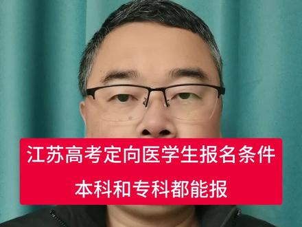 江苏高考定向医学生报名条件和优缺点 #定向医学生 #江苏高考 #志愿填报