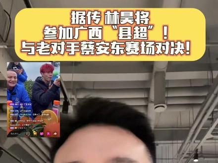 据传 林昊将参加广西“县超”!与老对手蔡安东赛场对决!
#湘超 #湘超联赛 #湘超永州 #广西县超 #足球的魅力