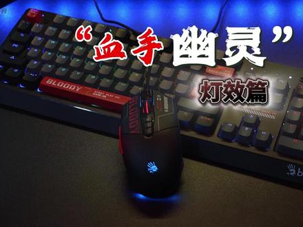 天玛电竞作为电竞网咖、电竞酒店全屋设备装修定制改造,亦是国产双飞燕总代理#血手幽灵 #天玛电竞 #双飞燕 #键盘 #外设
