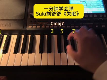 一分钟学会《失眠》 #长沙学钢琴 #歌曲失眠 #即兴伴奏 #零基础学钢琴 #成人钢琴