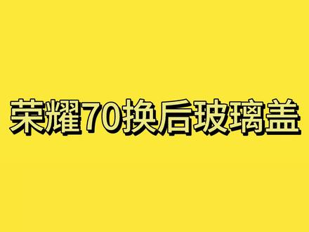 荣耀70后玻璃盖详细讲解视频 #修手机 #全民修手机