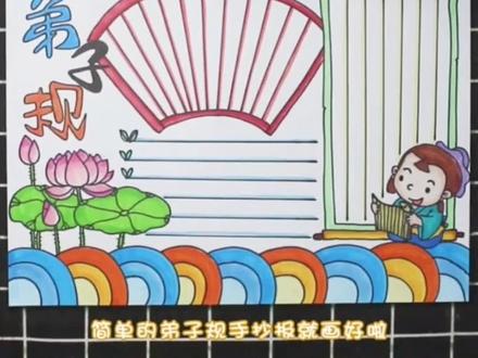 弟子规手抄报。#手抄报 #小报 #儿童画