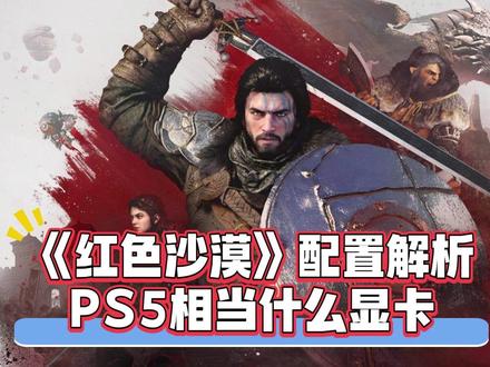 《红色沙漠》配置解析:PS5相当于什么显卡的电脑和Mac #PS5 #红色沙漠 #PS5游戏 #主机游戏 #显卡