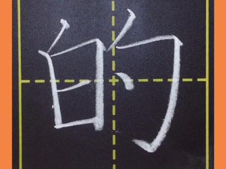 最常用的100个汉字~的。一起练字吧!#每天坚持练字 #抖音小助手#常用字