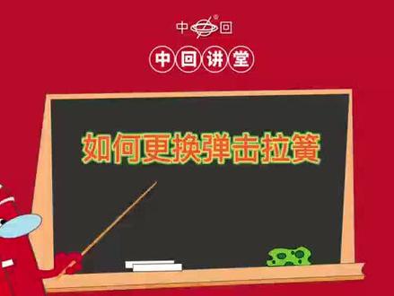 更换弹击拉簧教学视频