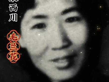 #豫剧取西川 #十八兰之首毛兰花 这里说一下“十八兰”,十八兰比较模糊。早期有18个兰字辈的女演员跟豫西名须生周海水学戏。中途不断有人退出或改行,又不断有人补充,人数已经不绝对是18个了。解放后整理戏曲史的时候,连周海水本人也已经记不清楚前期的十八兰究竟都谁了,到了上个世纪80年代,豫剧界公认的十八兰是:毛兰花、崔兰田、罗兰梅、车兰玉、李兰菊、王兰琴、刘兰玉、汪兰巧、周兰凤、张兰宝、张兰秋、陈兰荣、刘兰仙、郭兰仙、祁兰芳、马兰凤、刘兰英、张兰青,《崔兰田回忆录》里记载的十八兰是毛兰花(青衣)、崔兰田(须生),王兰琴(花旦)、郭兰玉(花旦)、马兰贞(老旦)、李兰菊(须生)、罗兰梅(花脸)、汪兰巧(丑)、秦兰花(武旦)、车兰玉(须生、小生)、黄兰祥(老旦)、范兰荣(帅旦)、司兰荣(丑)、张兰保(须生)、冯兰青(须生)、刘兰叶(老旦)、马兰风(花旦)、周兰学(黑头)共十八个人。个人认为《崔兰田回忆录》记载的应该比较属实,崔兰田大师本人就是“十八兰”之一。