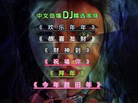 过年开车出行必听的粤语新年歌曲带dj串烧,每一首都是8090后的满满回忆。#粤语dj #新年歌曲 #8090后的回忆 #dj串烧 #车载音乐