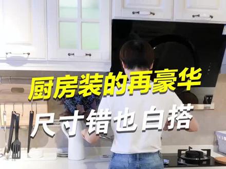 厨房装的再豪华,尺寸错了也白搭!按这份尺寸装,保准不出错~#不油腻就夸你 #厨房