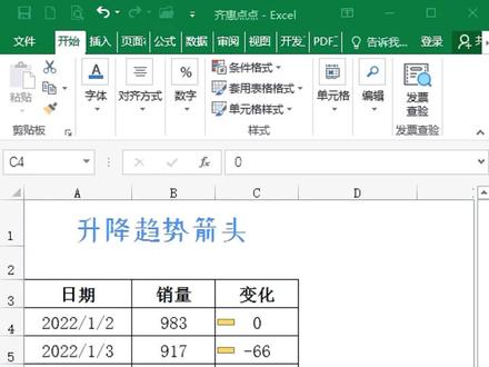 你们会做漂亮的升降趋势箭头么? #excel技巧 #excel教程 #excel