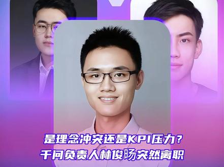 是理念冲突还是KPI压力?千问负责人林俊旸突然离职 #千问 #AI #林俊旸 #阿里巴巴