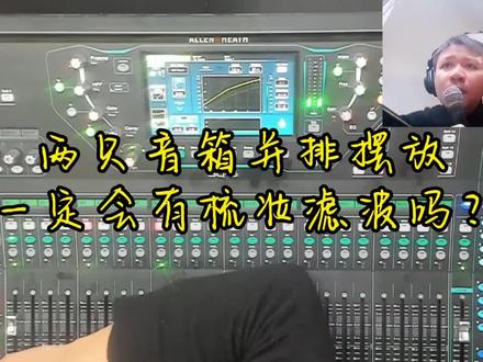 音箱摆放梳状滤波#线阵音响 #调音台 #调音师 #音响师 #户外音响
