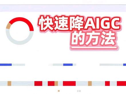 分享几个能快速降低AIGC率的小方法#论文 #降aigc率 #降ai