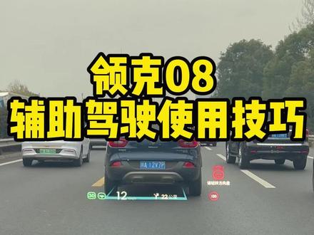#领克08 #新能源汽车 #汽车知识分享 #辅助驾驶 领克08辅助驾驶这么用,让你轻松驾驭领克08@领克汽车