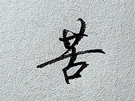 三步搞定“苦”字的行楷写法#硬笔书法 #写字