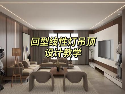回型线性灯吊顶设计教学#酷家乐全屋定制 #效果图 #线性灯 #酷家乐定制家具 #吊顶