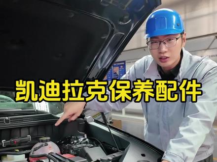 凯迪拉克的保养配件,就这样选! #凯迪拉克XT5 #凯迪拉克CT5 #汽车保养与维修 #每天一个用车知识