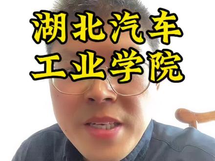 湖北汽车工业学院怎么样?#湖北高考#湖北高考志愿填报 #武汉高考