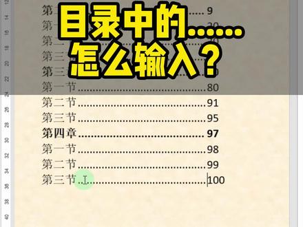 活了两百年才知道,目录中的省略号是这样制作的! #Excel#excel办工小技巧技巧 #excel办工小技巧