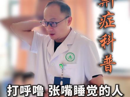 经常打呼噜,张嘴睡觉的人,如何通过调整枕头,减少打呼噜?#打呼噜怎么治 #睡眠呼吸暂停综合征 #徐州矿务集团总医院 #鼾症专家樊可成 #打呼噜